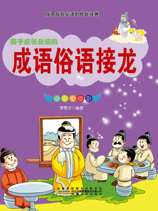 Cover image for 成语俗语接龙